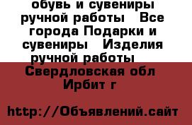 обувь и сувениры ручной работы - Все города Подарки и сувениры » Изделия ручной работы   . Свердловская обл.,Ирбит г.